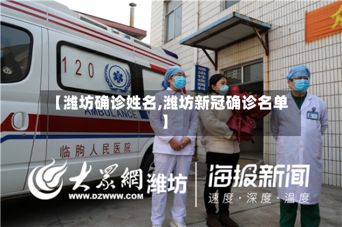 【潍坊确诊姓名,潍坊新冠确诊名单】-第2张图片