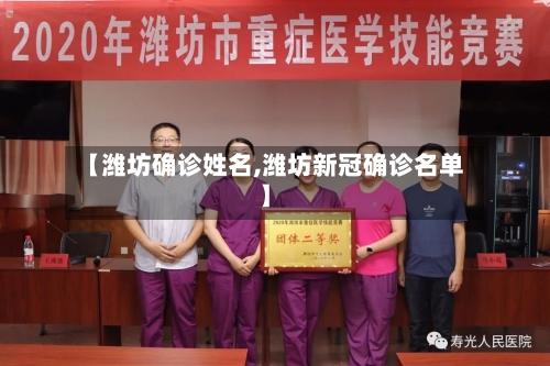 【潍坊确诊姓名,潍坊新冠确诊名单】