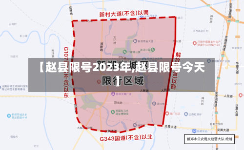 【赵县限号2023年,赵县限号今天】