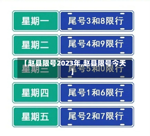 【赵县限号2023年,赵县限号今天】-第3张图片