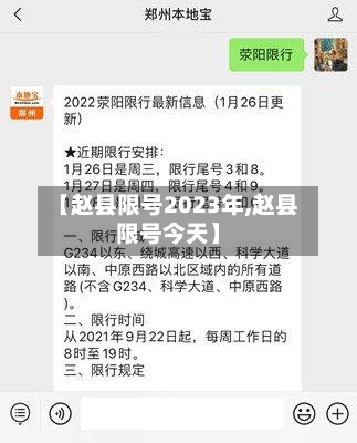 【赵县限号2023年,赵县限号今天】-第2张图片