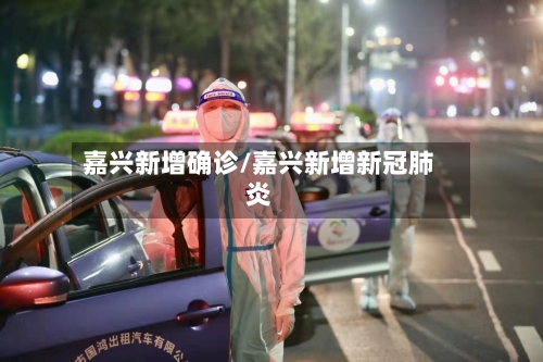 嘉兴新增确诊/嘉兴新增新冠肺炎
