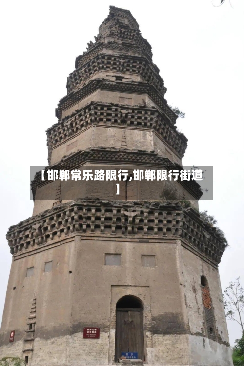 【邯郸常乐路限行,邯郸限行街道】-第3张图片