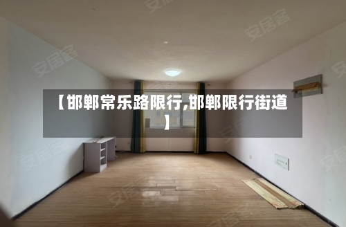 【邯郸常乐路限行,邯郸限行街道】
