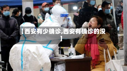 【西安有少确诊,西安有确诊的没】