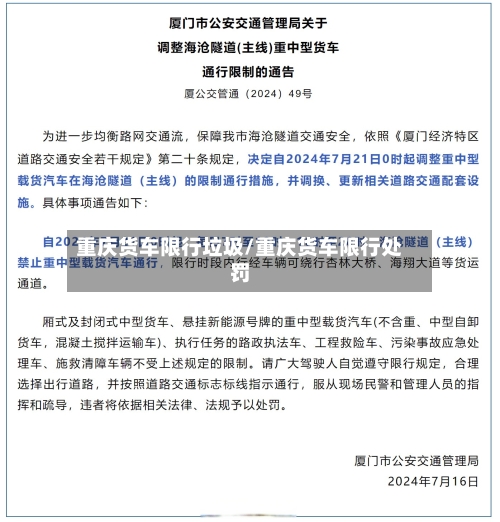 重庆货车限行垃圾/重庆货车限行处罚-第3张图片