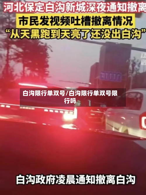 白沟限行单双号/白沟限行单双号限行吗