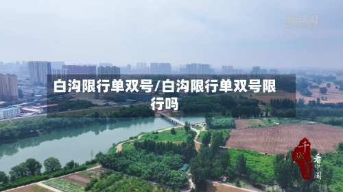 白沟限行单双号/白沟限行单双号限行吗-第2张图片