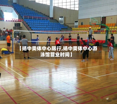 【扬中奥体中心限行,扬中奥体中心游泳馆营业时间】-第3张图片