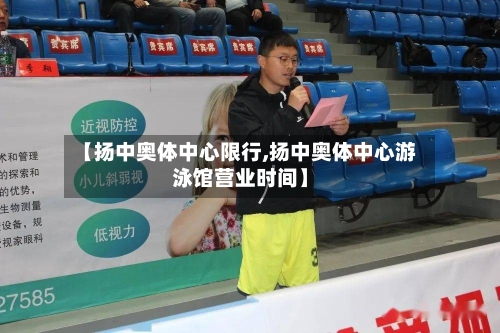 【扬中奥体中心限行,扬中奥体中心游泳馆营业时间】
