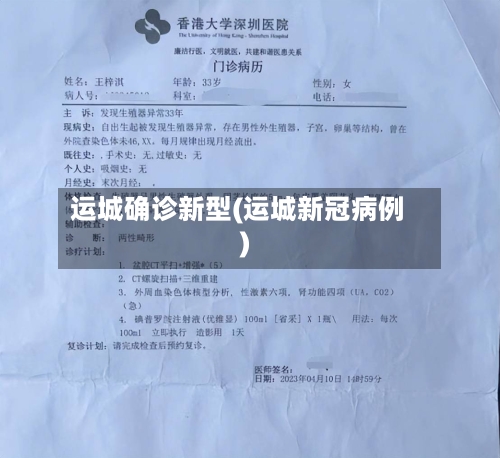 运城确诊新型(运城新冠病例)