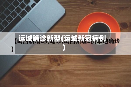 运城确诊新型(运城新冠病例)-第2张图片