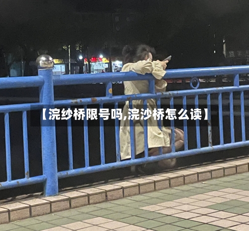 【浣纱桥限号吗,浣沙桥怎么读】