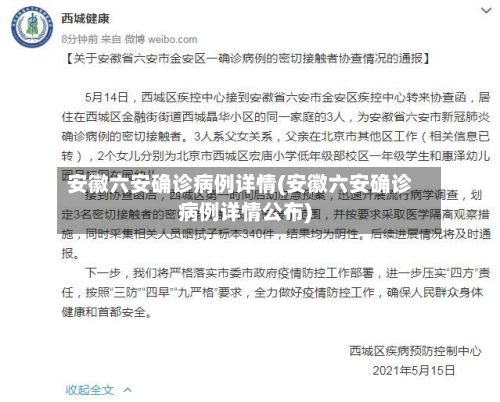 安徽六安确诊病例详情(安徽六安确诊病例详情公布)