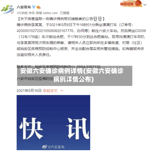 安徽六安确诊病例详情(安徽六安确诊病例详情公布)-第2张图片