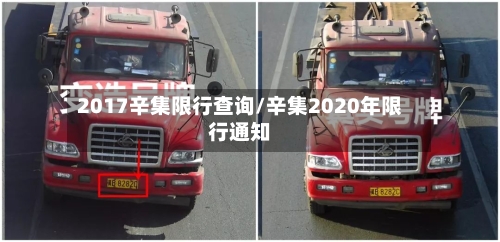 2017辛集限行查询/辛集2020年限行通知