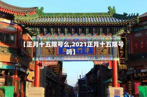 【正月十五限号么,2021正月十五限号吗】