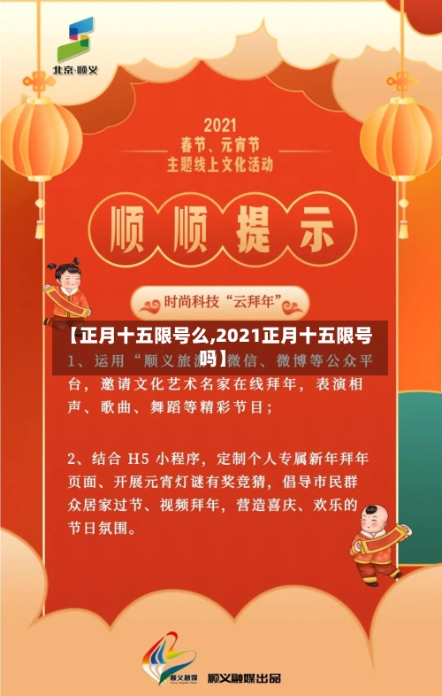 【正月十五限号么,2021正月十五限号吗】-第3张图片