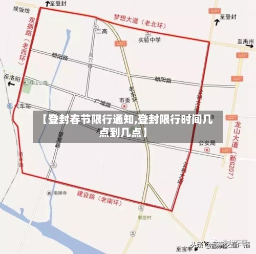 【登封春节限行通知,登封限行时间几点到几点】