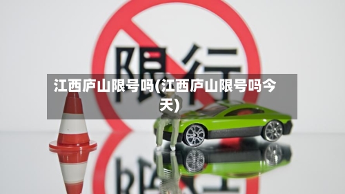 江西庐山限号吗(江西庐山限号吗今天)
