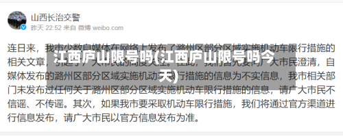 江西庐山限号吗(江西庐山限号吗今天)-第2张图片