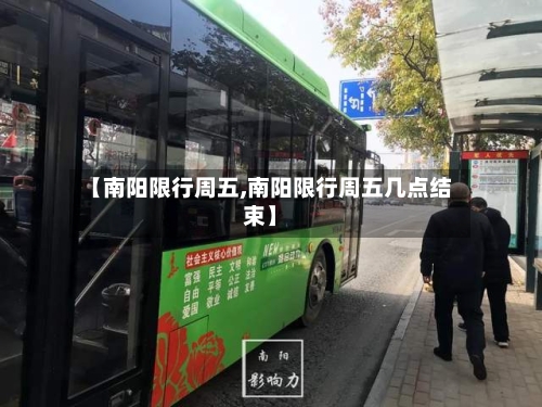 【南阳限行周五,南阳限行周五几点结束】