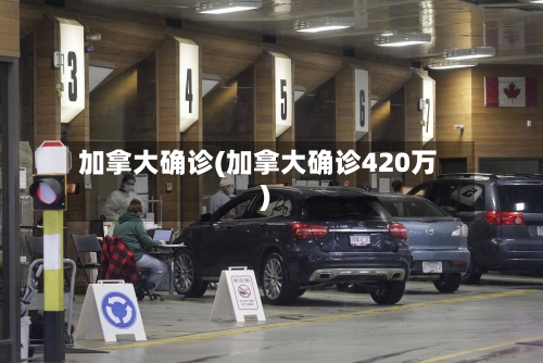 加拿大确诊(加拿大确诊420万)