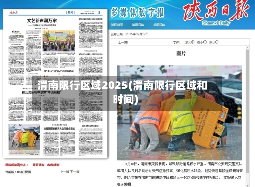 渭南限行区域2025(渭南限行区域和时间)