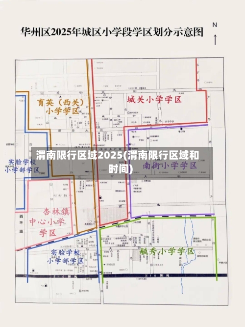 渭南限行区域2025(渭南限行区域和时间)-第2张图片