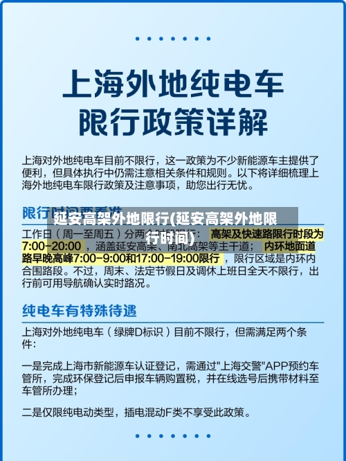 延安高架外地限行(延安高架外地限行时间)