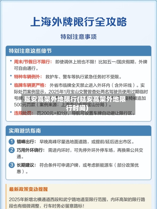 延安高架外地限行(延安高架外地限行时间)-第2张图片