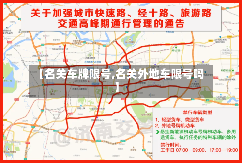【名关车牌限号,名关外地车限号吗】-第2张图片
