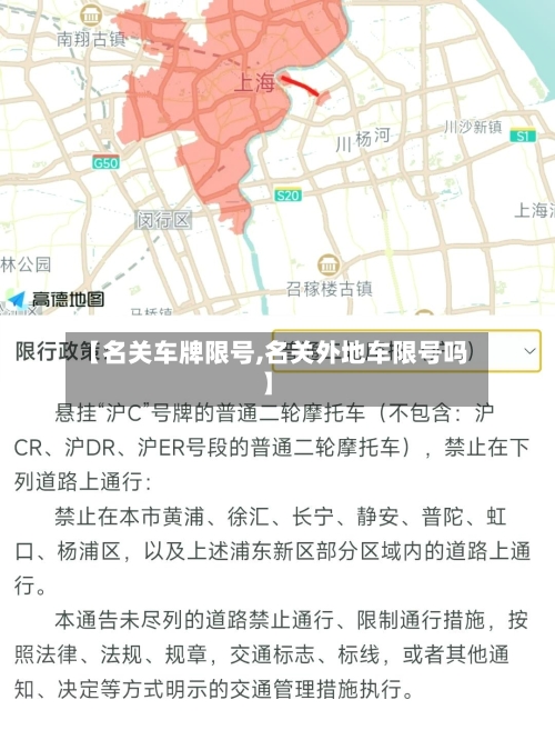 【名关车牌限号,名关外地车限号吗】