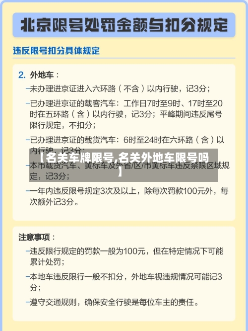 【名关车牌限号,名关外地车限号吗】-第3张图片