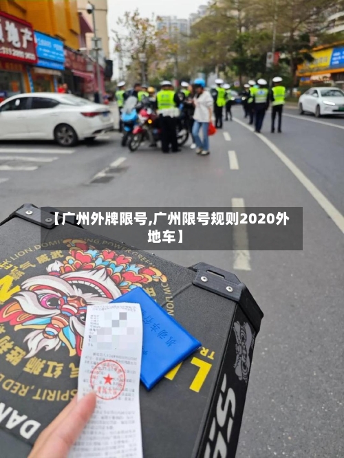【广州外牌限号,广州限号规则2020外地车】-第2张图片