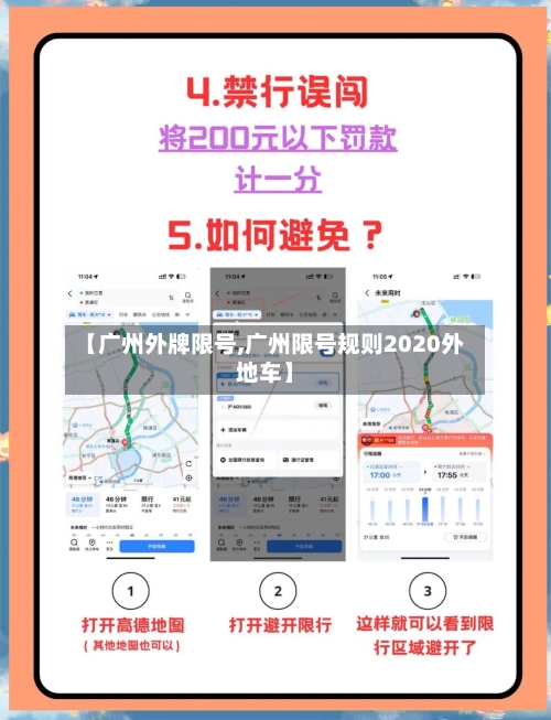 【广州外牌限号,广州限号规则2020外地车】