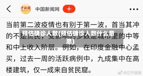 预估确诊人数(预估确诊人数什么意思)