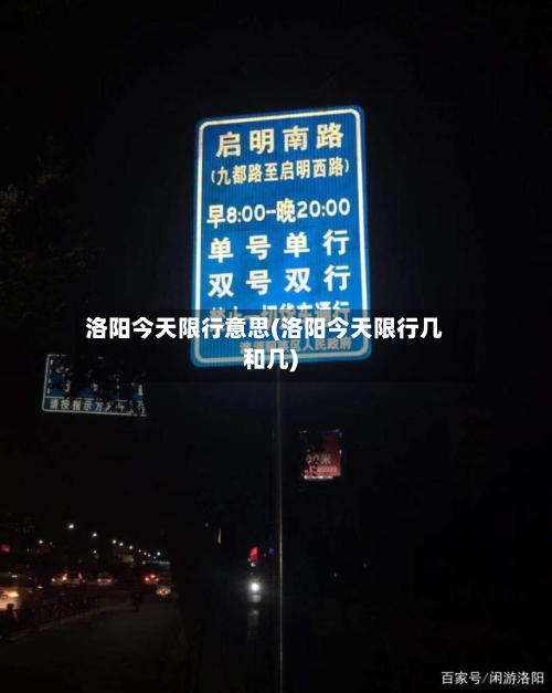 洛阳今天限行意思(洛阳今天限行几和几)