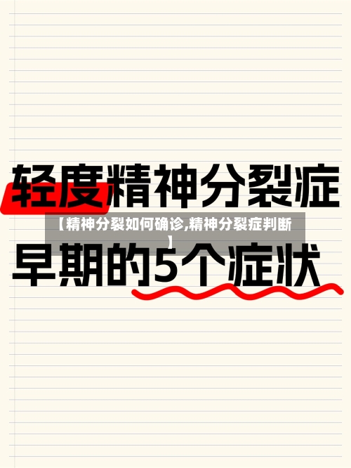 【精神分裂如何确诊,精神分裂症判断】