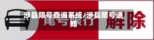 涉县限号查询系统/涉县限号通知-第3张图片