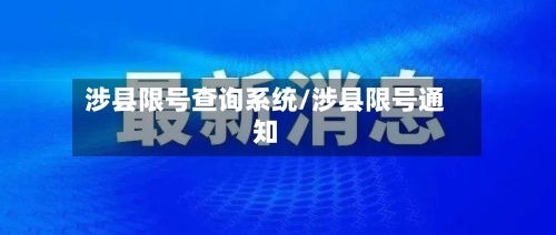 涉县限号查询系统/涉县限号通知