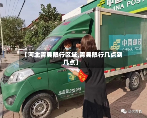 【河北青县限行区域,青县限行几点到几点】-第2张图片