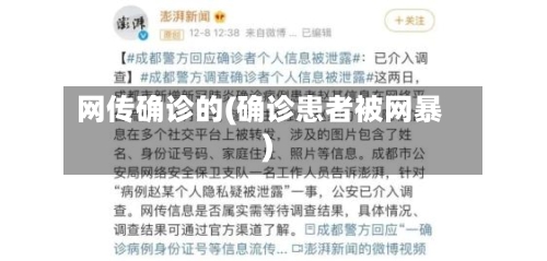 网传确诊的(确诊患者被网暴)-第2张图片