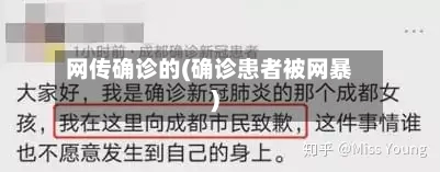 网传确诊的(确诊患者被网暴)