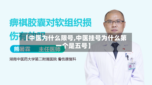 【中医为什么限号,中医挂号为什么第一个是五号】-第2张图片