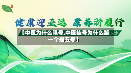 【中医为什么限号,中医挂号为什么第一个是五号】