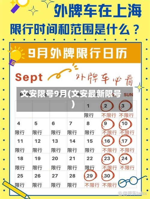 文安限号9月(文安最新限号)-第3张图片
