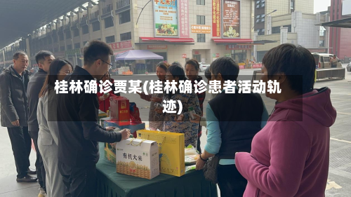 桂林确诊贾某(桂林确诊患者活动轨迹)