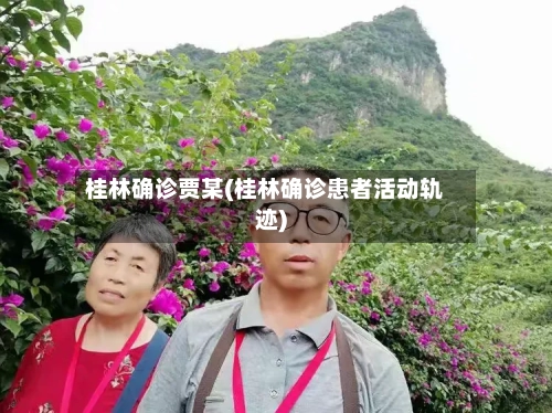 桂林确诊贾某(桂林确诊患者活动轨迹)-第2张图片