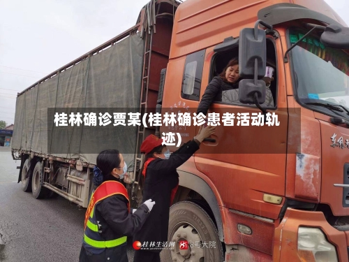 桂林确诊贾某(桂林确诊患者活动轨迹)-第3张图片
